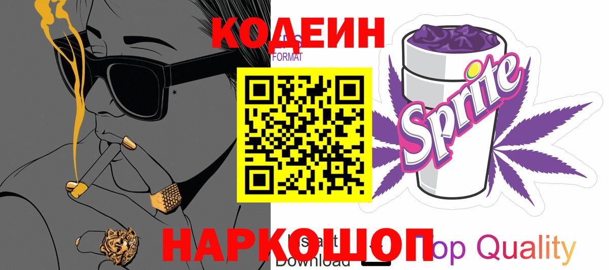 Codein напиток Lean (лин)  Вход с VPN  Светлоград  Codein Purple Drank 