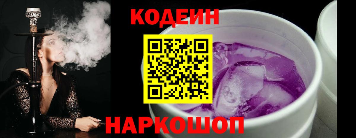 Кодеиновый сироп Lean Purple Drank Светлоград